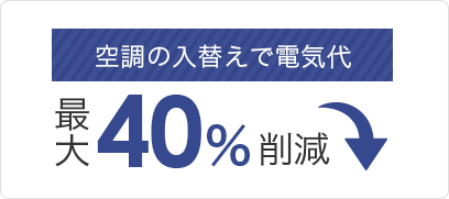 空調の入替で電気代40％削減