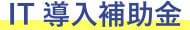 IT導入補助金