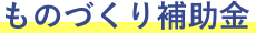 ものづくり補助金