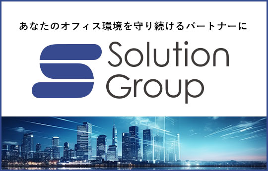 ソリューショングループ